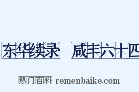 东华续录·咸丰六十四是什么意思的图片